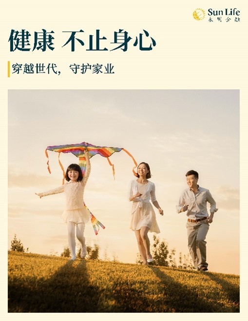 Sun Life永明发布全新价值主张——「穿越世代，守护家业」