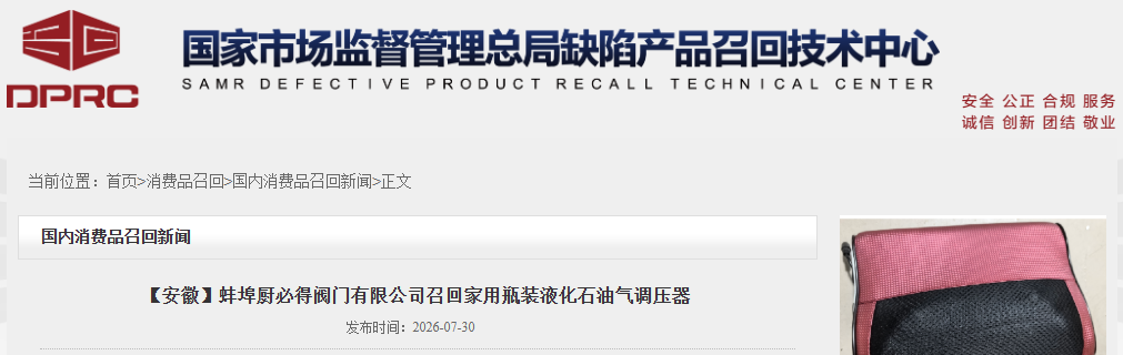 安徽两家企业召回缺陷产品，涉及调压器、灭火器