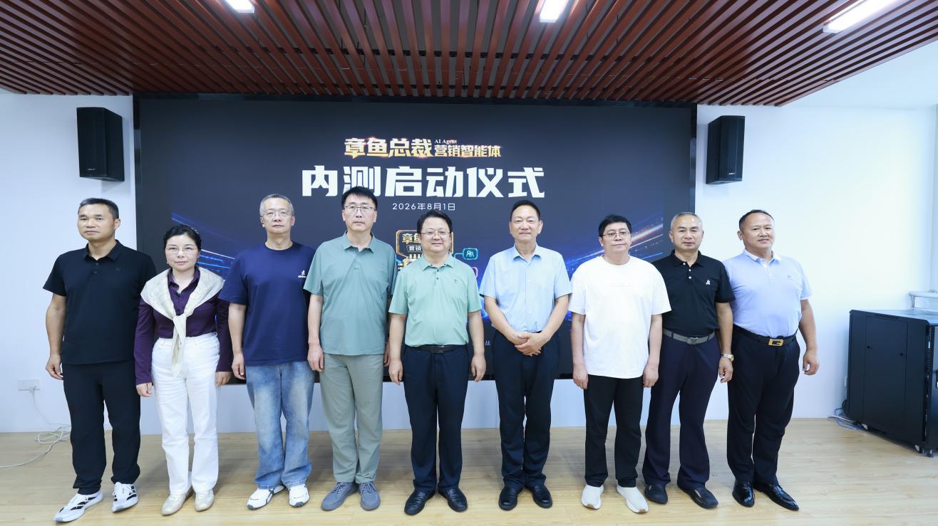章鱼总裁营销智能体内测启动仪式