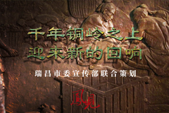 凤见第211期：千年铜岭之上 迎来新的回响