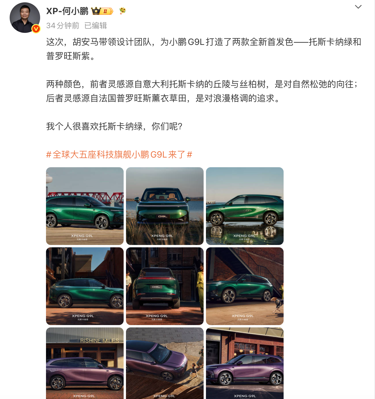 小鹏G9L发布两款全新首发色:前法拉利设计师胡安马带队打造