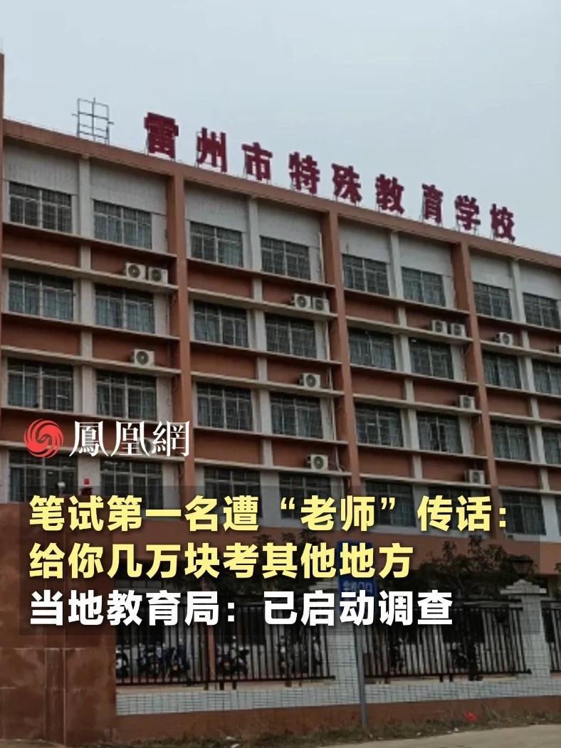 笔试第一名遭“老师”传话：给你几万块去考其他地方，第二名面试时多次强调其母亲就在报考的学校任职。当地教育局：已启动调查#广东 #湛江 #教育 #学校 #社会