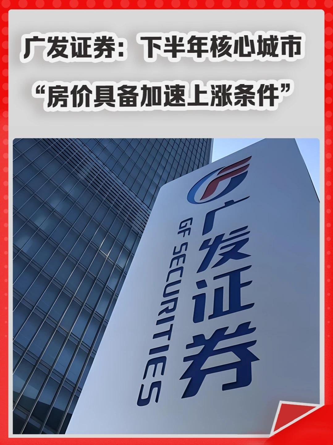 广发证券：下半年核心城市“房价具备加速上涨条件”。#房价  #一线城市  #楼市  #上涨  #买房