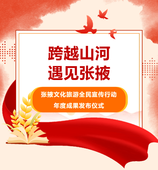 甘肃张掖文旅年度盛典明日启幕　云端解锁高光时刻