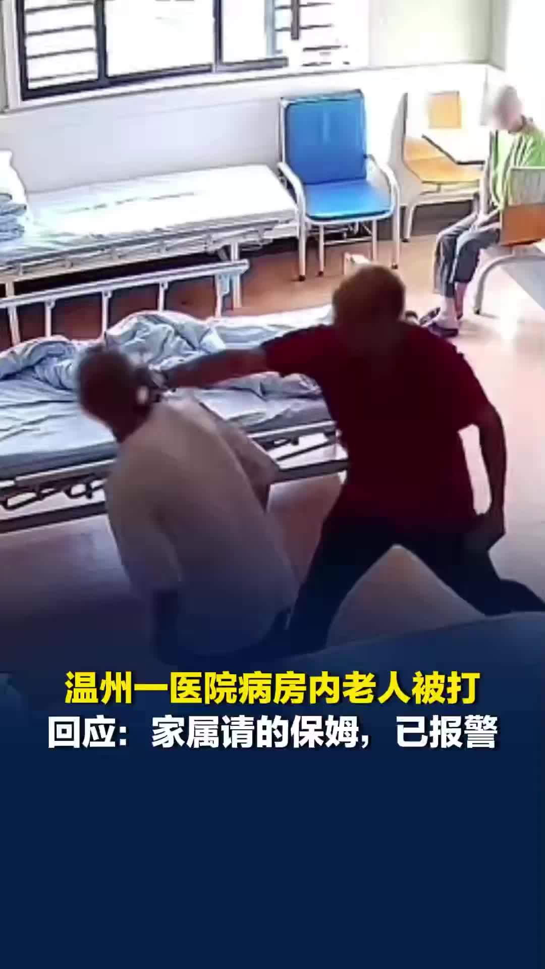 温州一家医院病房“护工虐待老人打耳光”，医院回应：家属请的保姆，已报警