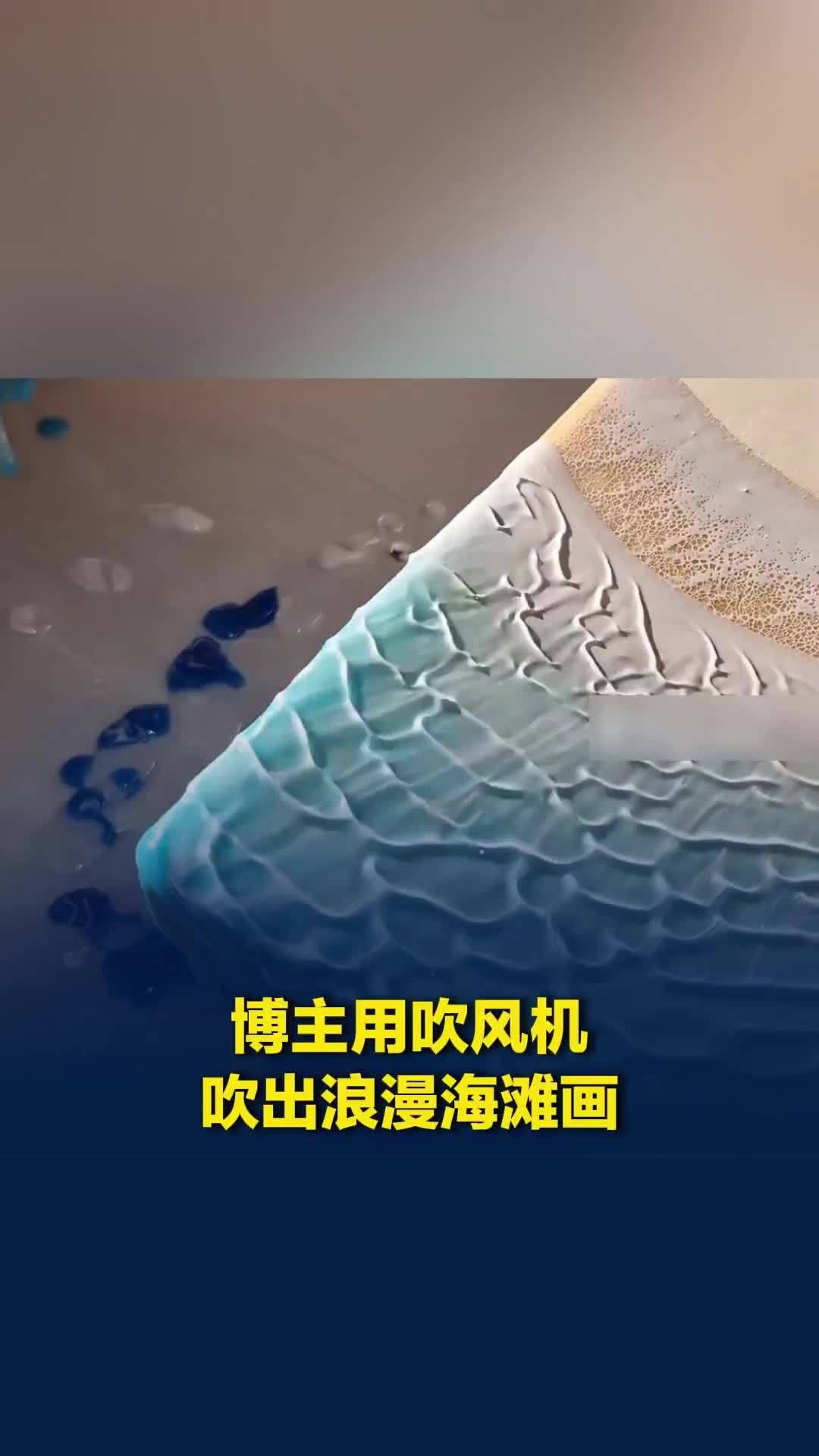 博主用吹风机吹出浪漫海滩画，“毫无违和感，真是吹起千层浪”