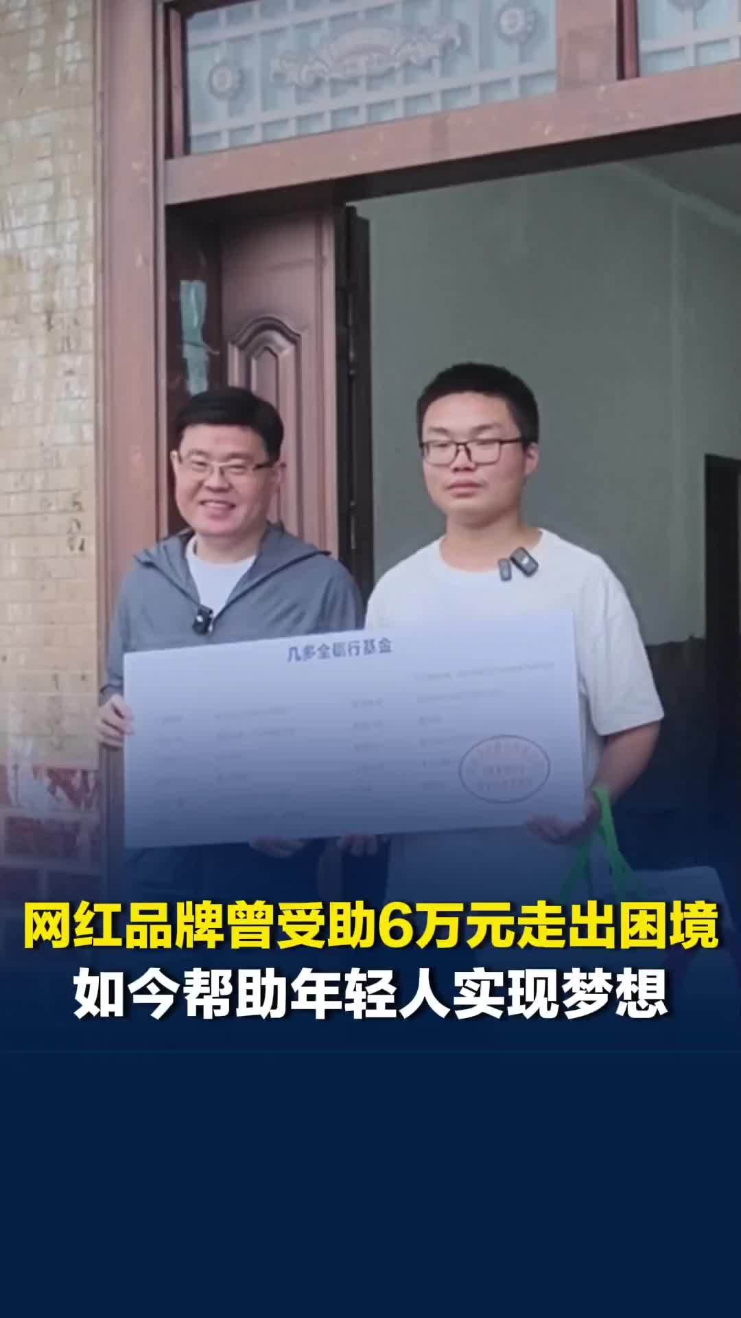 网红品牌曾受助6万元走出困境，如今给18岁的他送来助学金：想帮助年轻人实现梦想