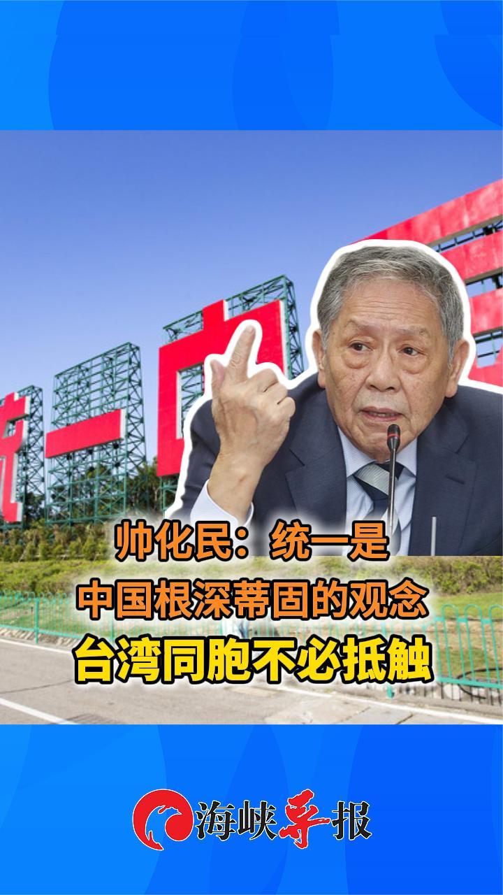 帅化民：统一是中国根深蒂固的观念，台湾同胞不必抵触