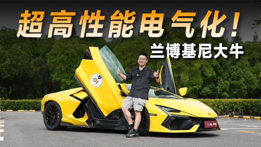 自吸V12还带电，开兰博基尼大牛是什么体验？