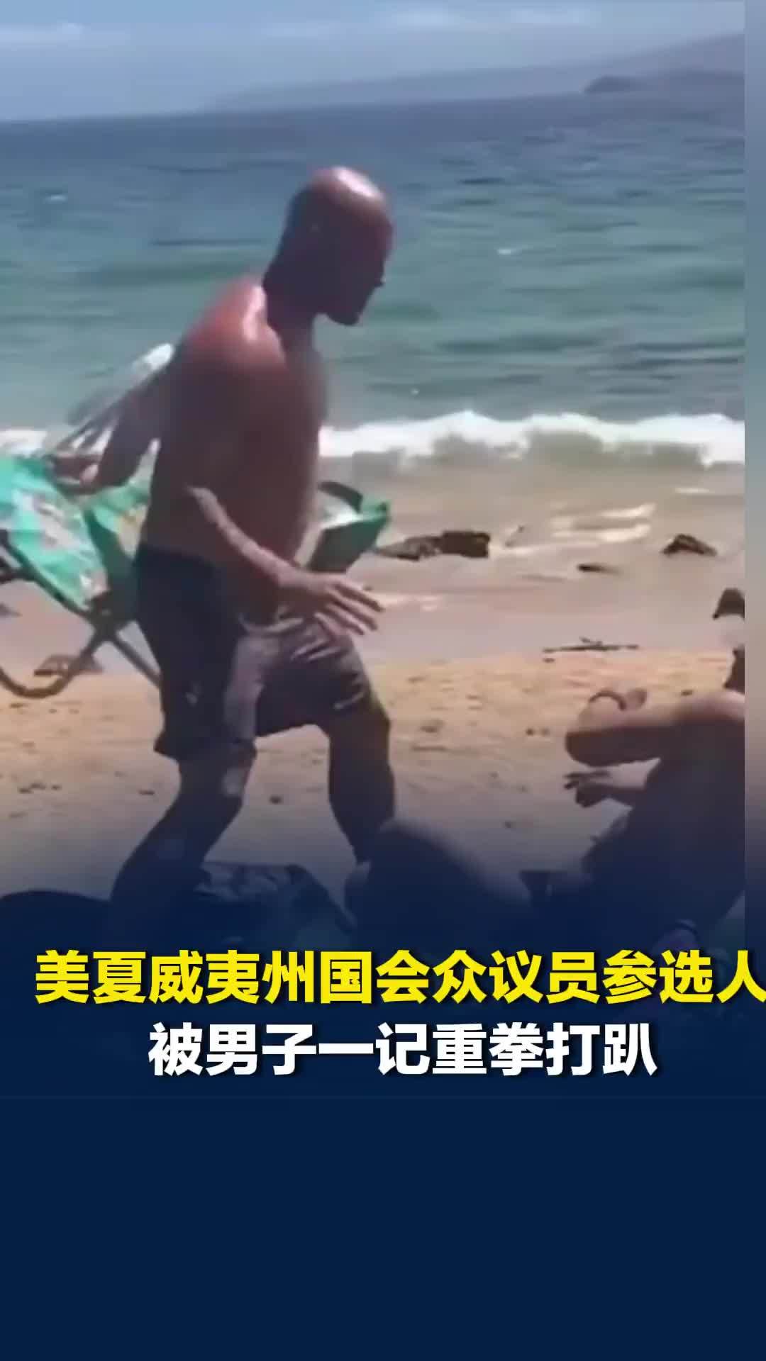 美夏威夷州国会众议员参选人沙滩上大声放音乐，朝游客大叫，被男子一记重拳打趴