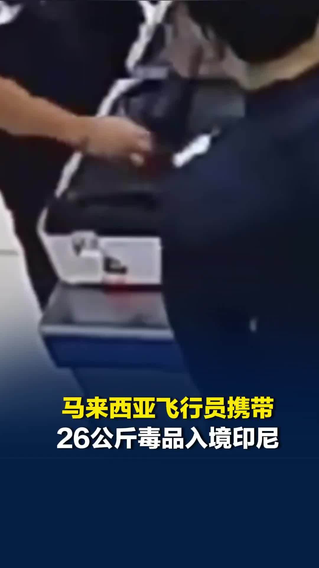 走私还吸毒，马来西亚飞行员携带26公斤毒品入境印尼，在机场被抓获