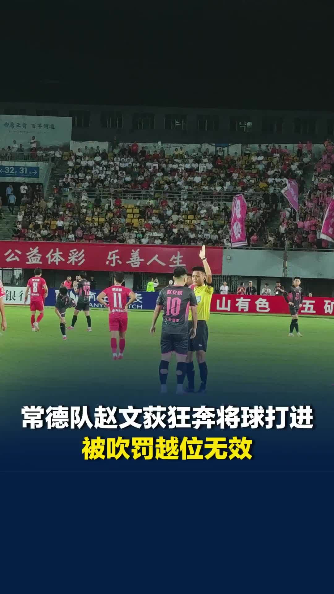 有点可惜！常德队赵文荻前场奔袭将球打进衡阳队大门，裁判吹罚越位进球无效