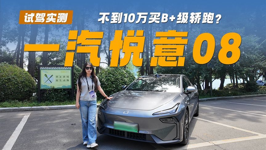 一汽悦意08，10万级家轿居然这么好开？