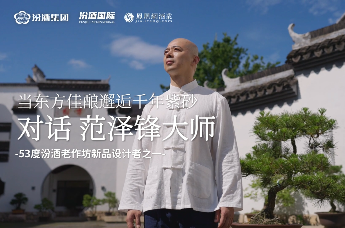 对话53度汾酒老作坊新品设计者之一、著名紫砂大师范泽锋：当东方佳酿邂逅千年紫砂