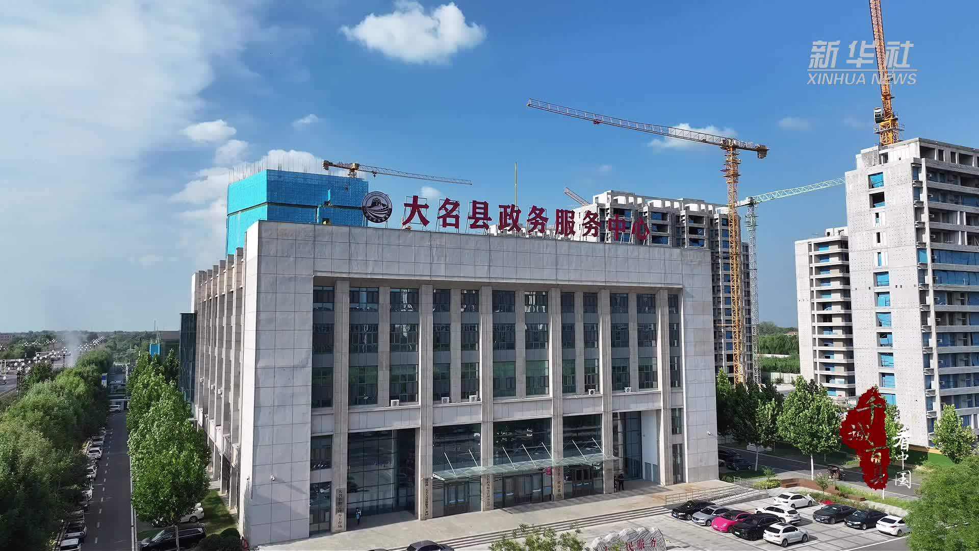 千城百县看中国｜河北大名：政务服务提质护企发展