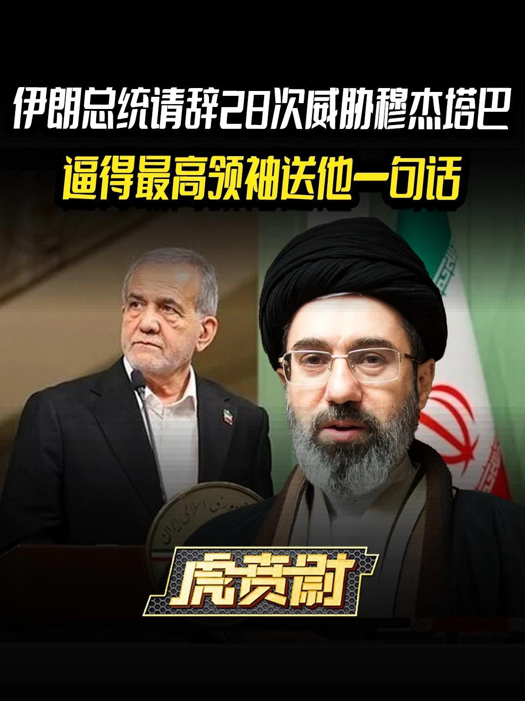 伊朗总统请辞28次威胁穆杰塔巴，逼得最高领袖送他一句话 #全球创作者计划  #零基础看懂全球