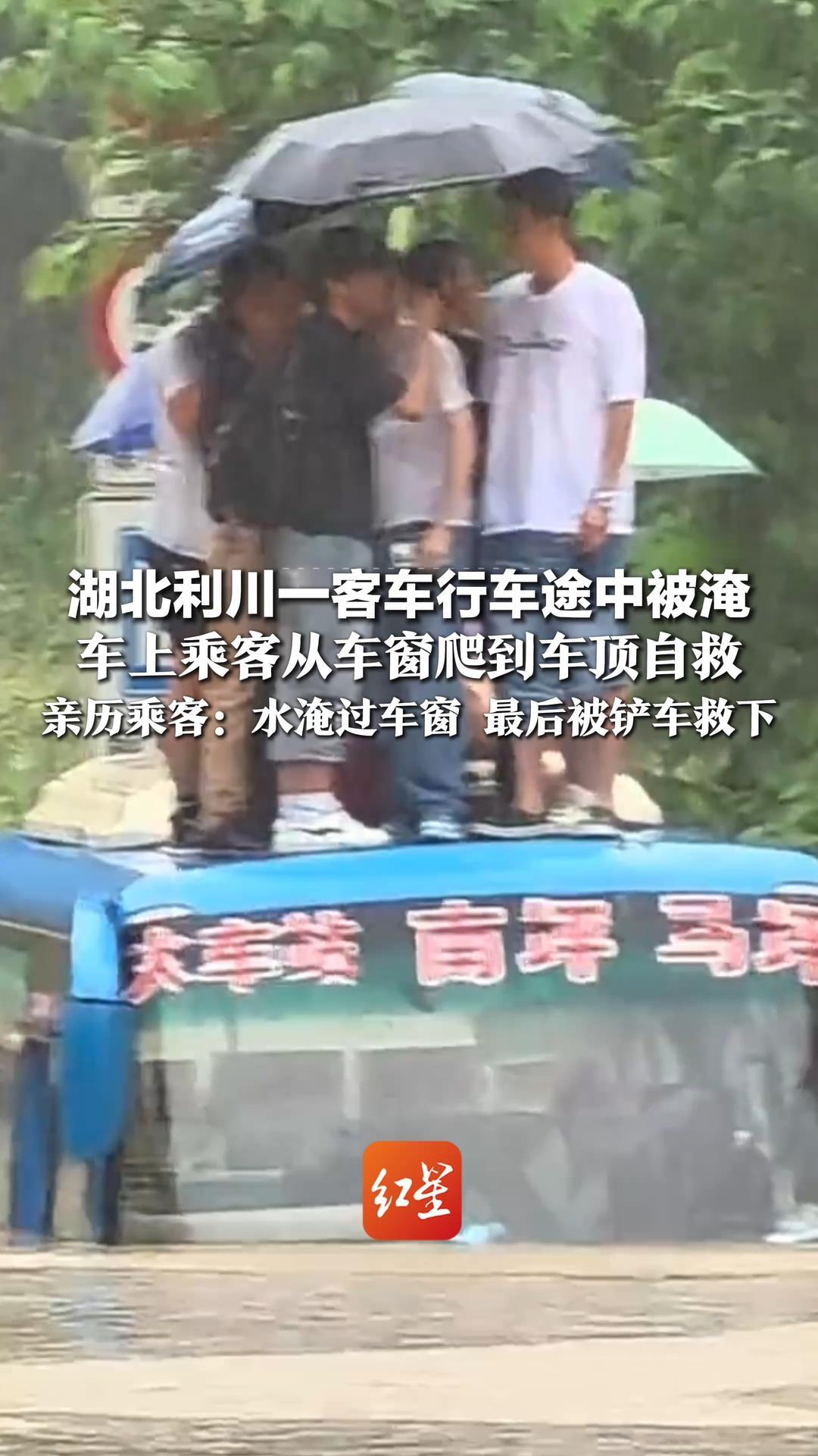 湖北利川一客车行车途中被淹，车上乘客从车窗爬到车顶自救，亲历乘客：水淹过车窗 最后被铲车救下，当地乡政府：当天已进行抽水 无人员受伤