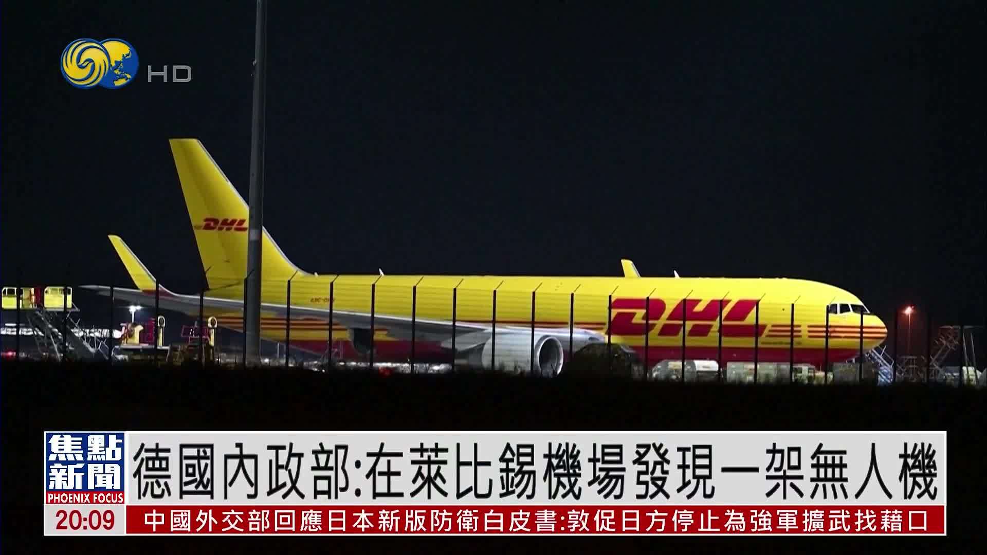 德国内政部：在莱比锡机场发现一架无人机