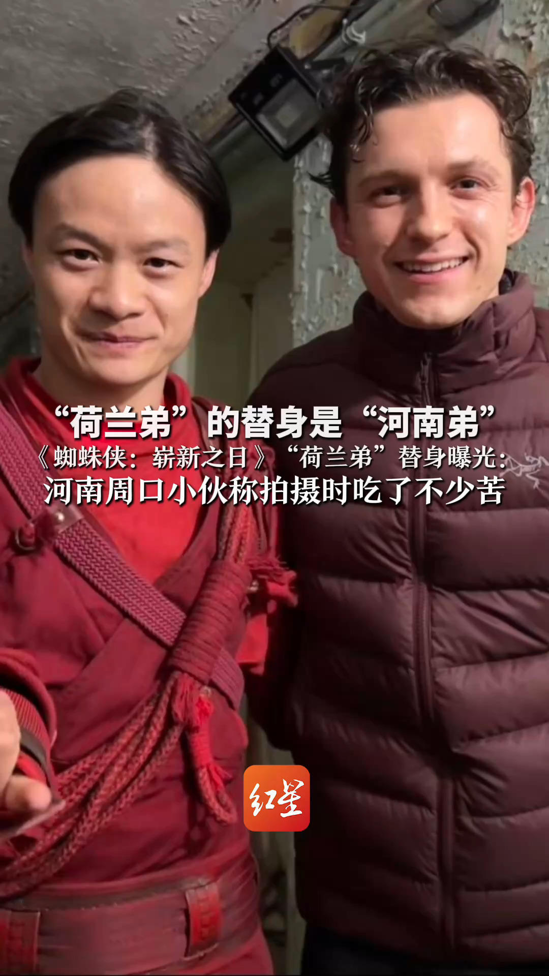 “荷兰弟”的替身是“河南弟”《蜘蛛侠：崭新之日》“荷兰弟”替身曝光：河南周口小伙称拍摄时吃了不少苦 虽挨了不少打但感觉自己很帅