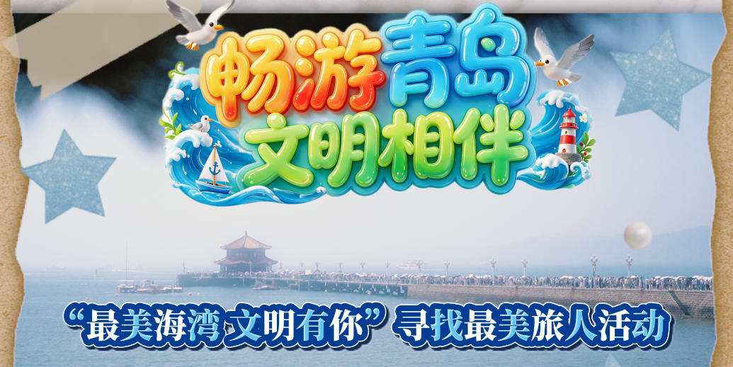 凤凰视频|“最美海湾 文明有你”寻找最美旅人活动