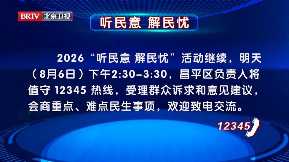 2026“听民意 解民忧”活动8月6日继续