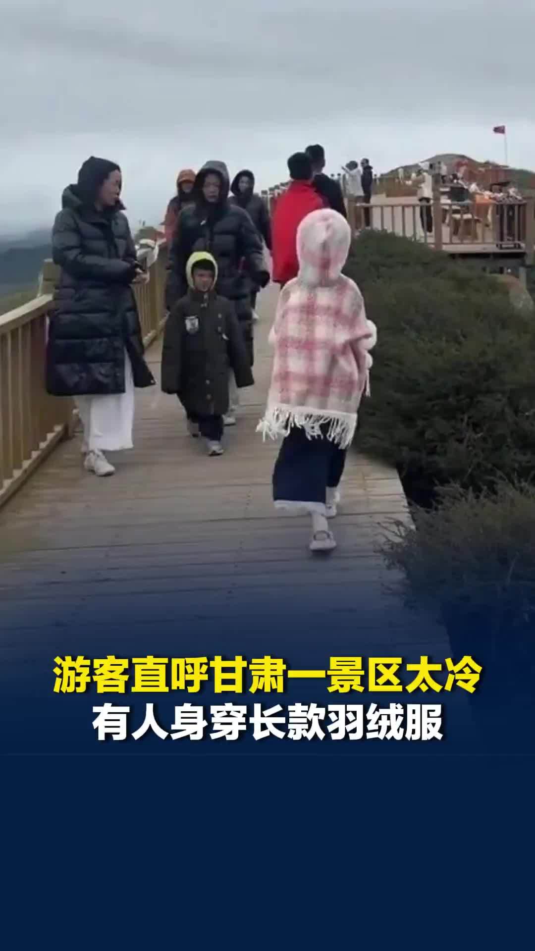 游客直呼甘肃一景区太冷，有人身穿长款羽绒服，景区客服：夏季最高温不超28℃