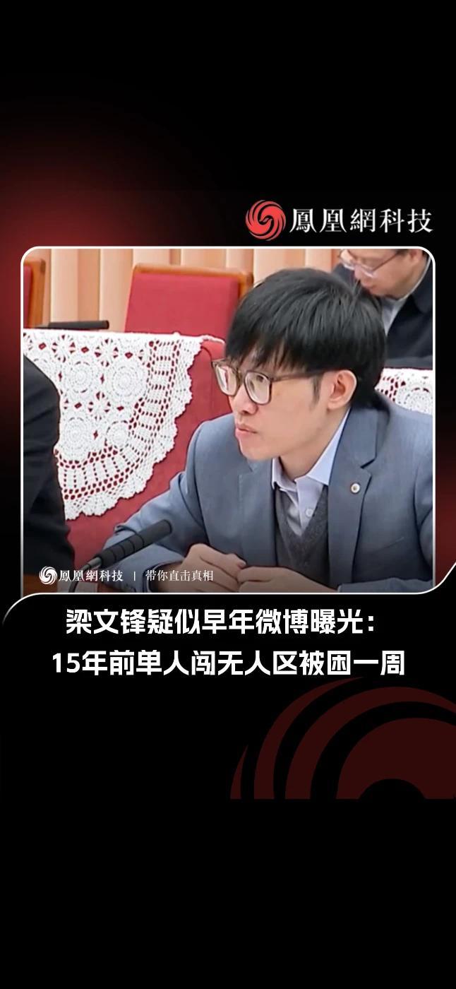 梁文锋疑似早年微博曝光：15年前单人闯无人区被困一周#梁文锋 #科技 #热点 #热门