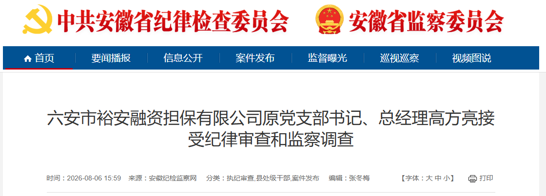 安徽省纪委监委通报!1人被“双开”,另有3人被查