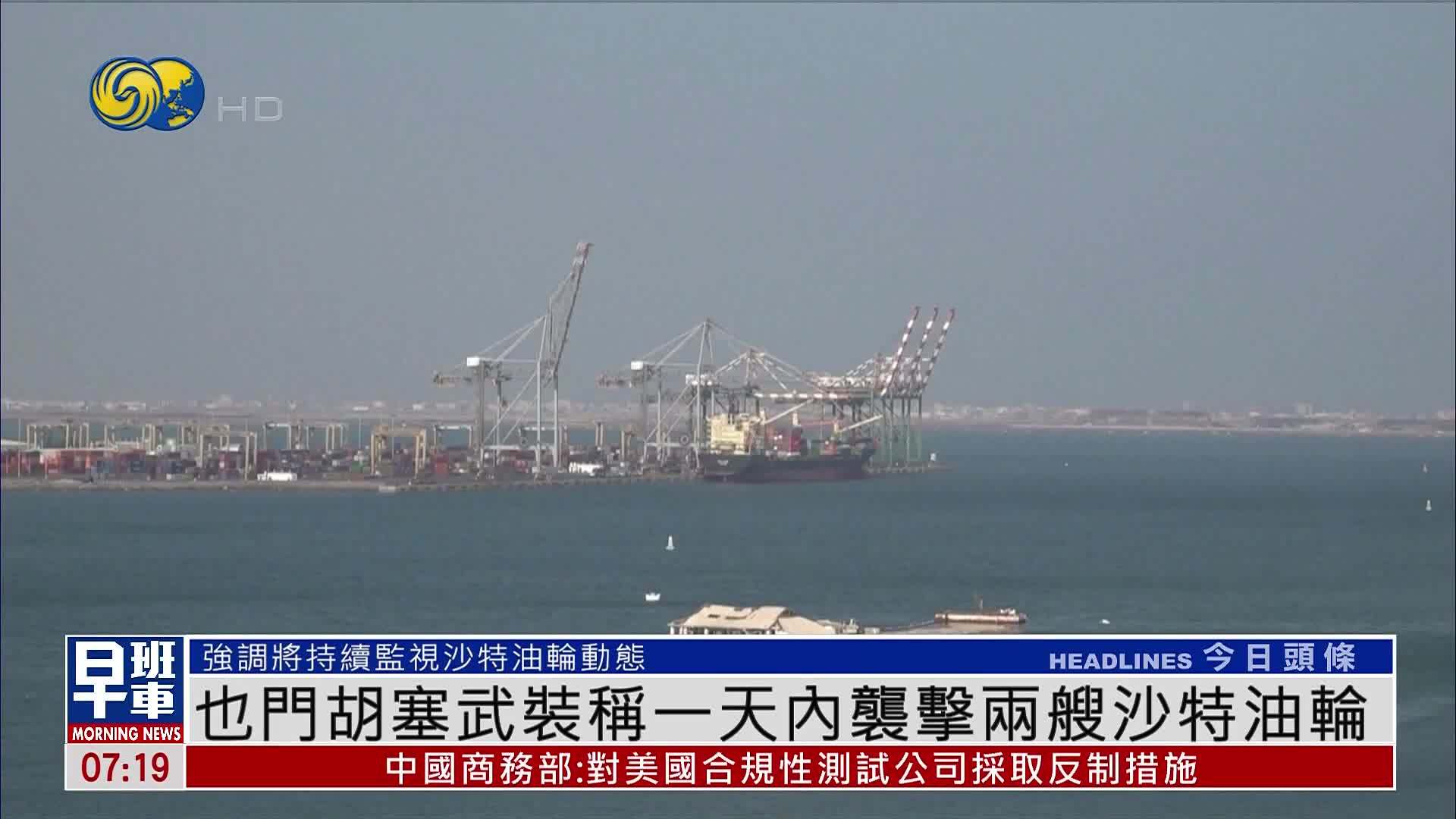 也门胡塞武装称一天内袭击两艘沙特油轮