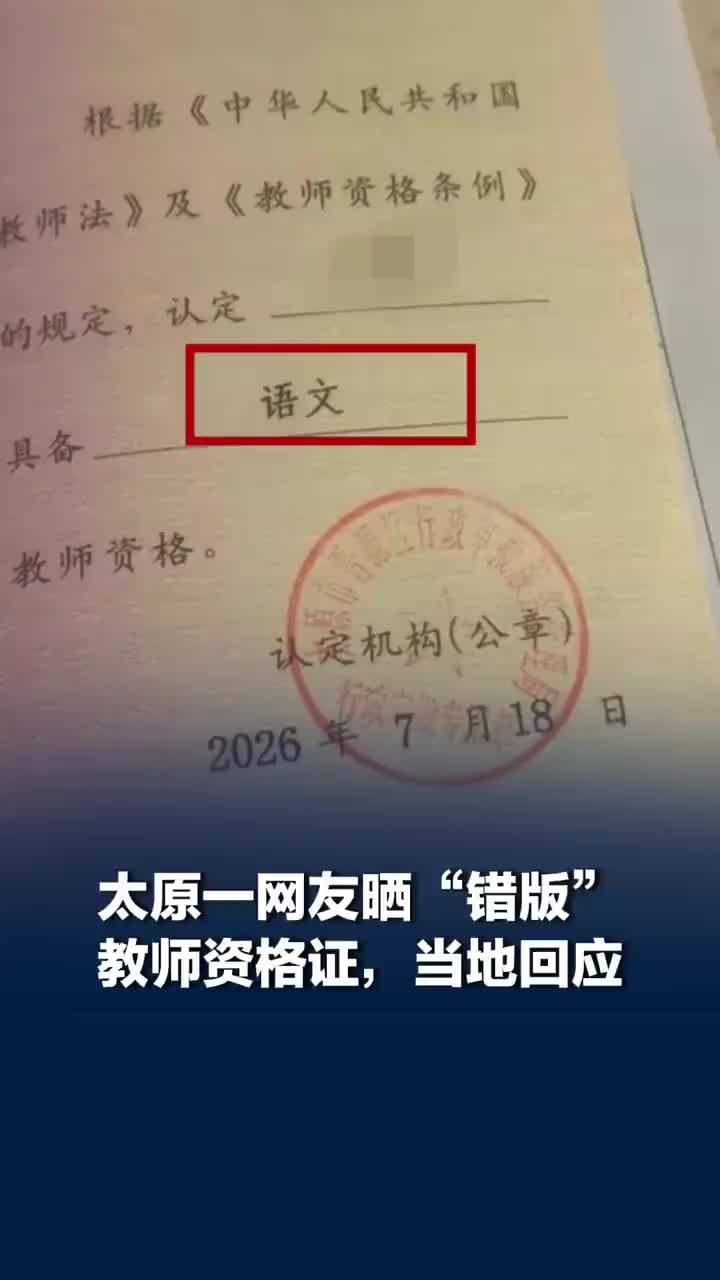 太原一网友晒错版教师资格证