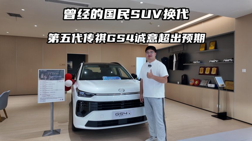 曾经的国民 SUV 换代！第五代传祺 GS4诚意超出预期