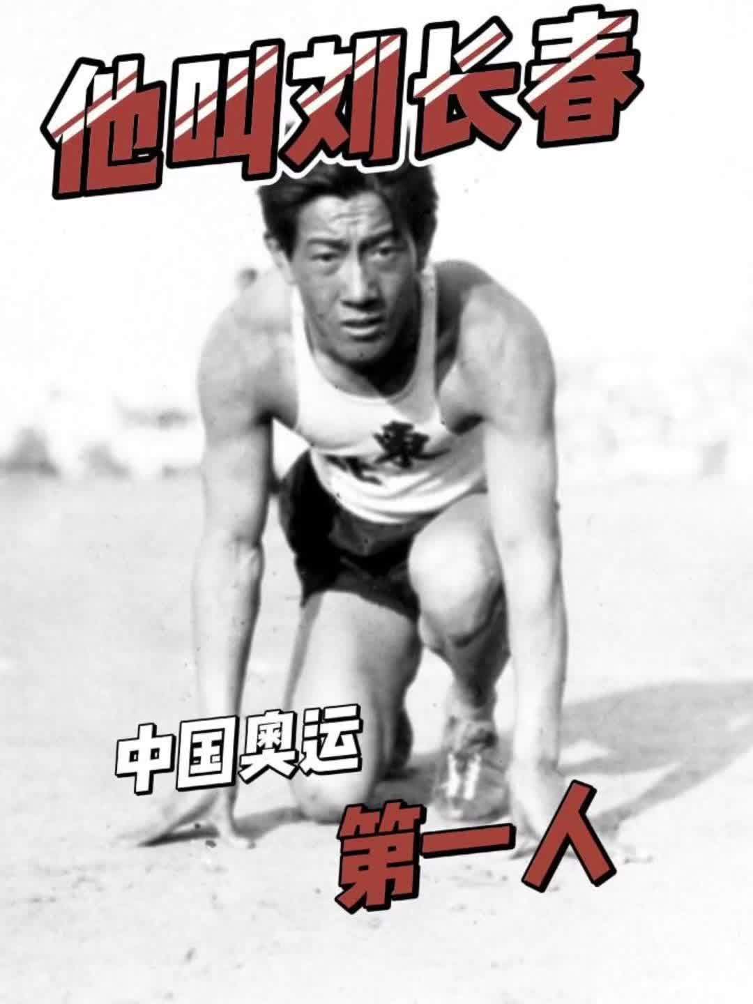 他叫刘长春，“中国奥运第一人”