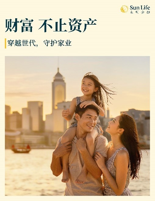 Sun Life永明发布全新价值主张——「穿越世代，守护家业」