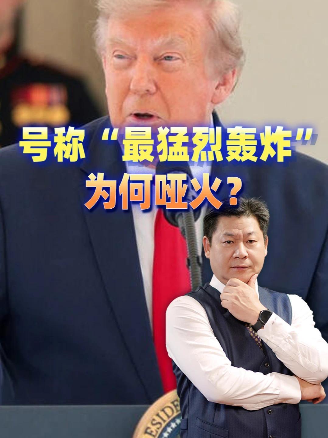 从威胁轰炸到叫停谈判，特朗普72小时变脸，谁被卖了？ #零基础看懂全球 #全球创作者计划