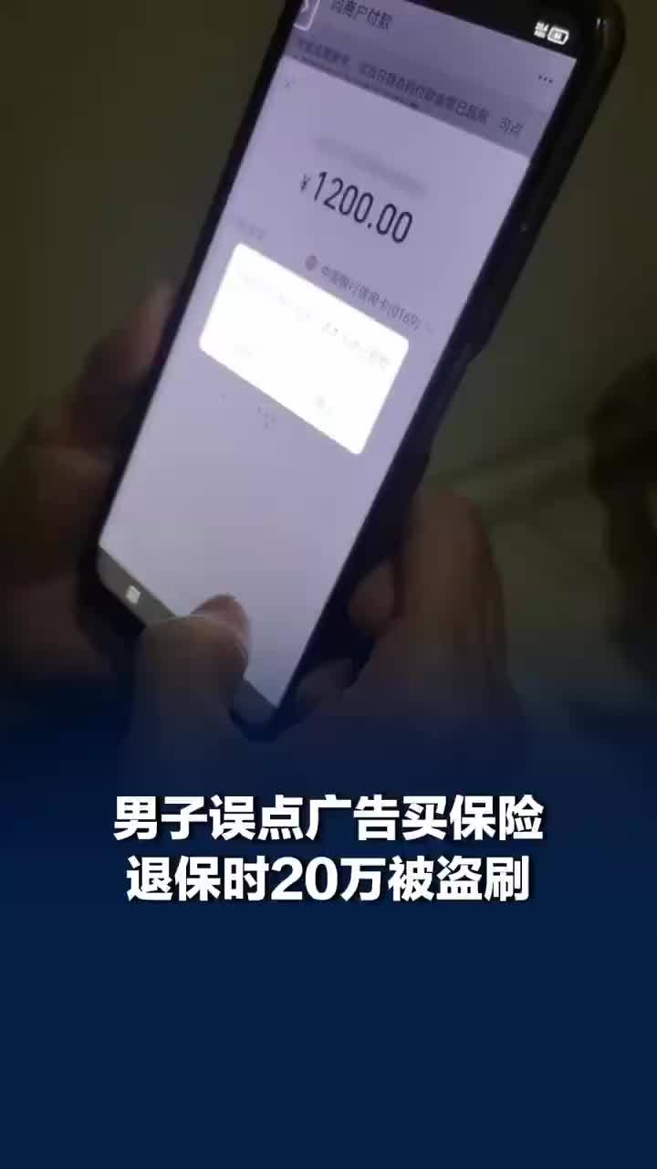男子误点广告买保险退保时20万被盗刷