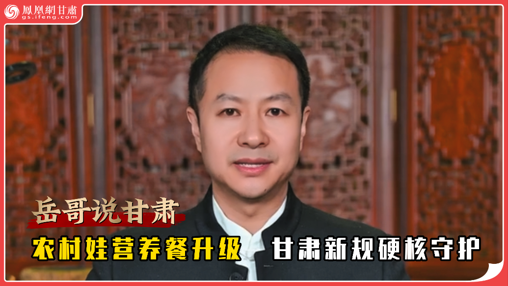 岳哥说甘肃·农村娃营养餐升级　甘肃新规硬核守护