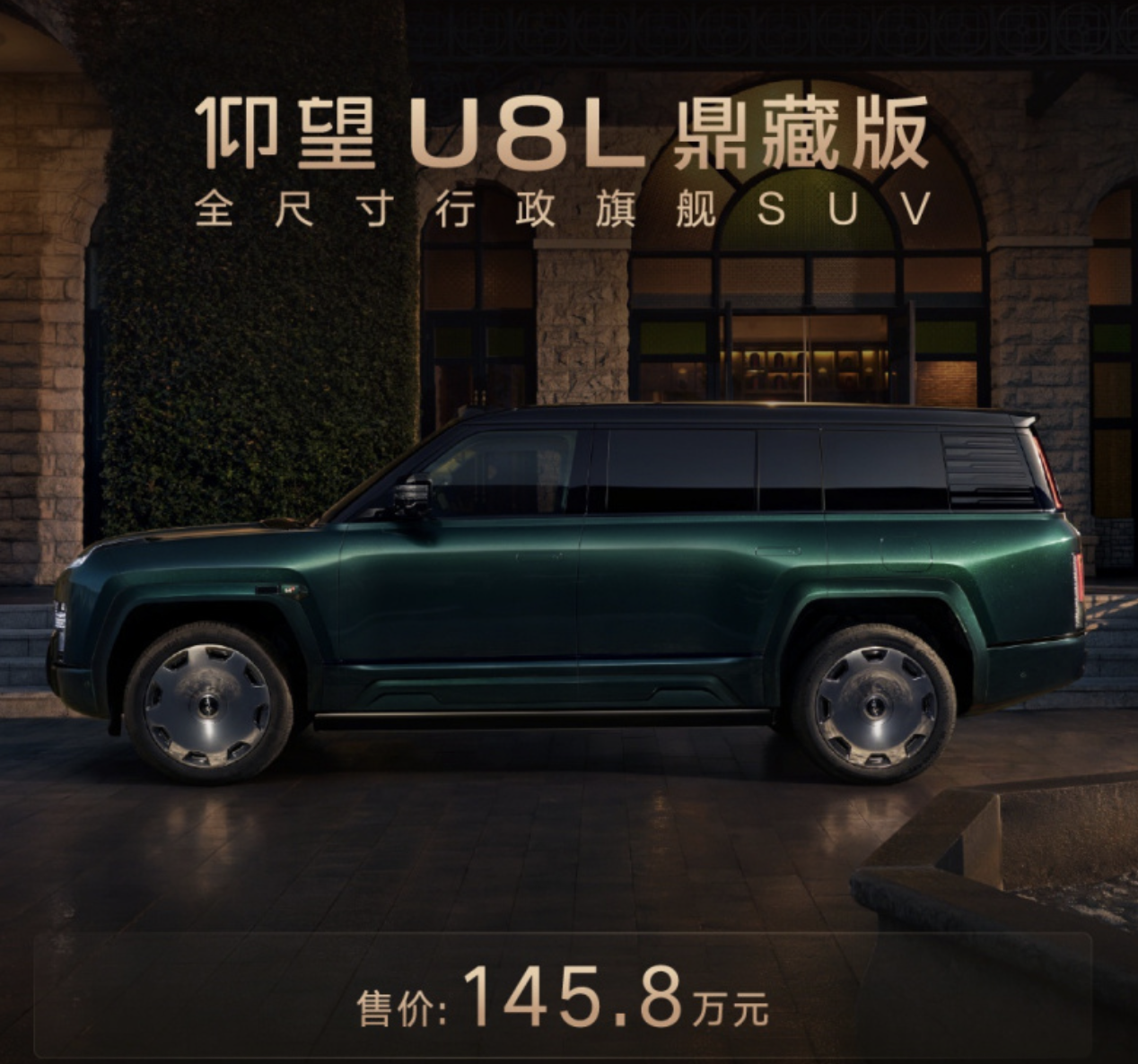仰望U8L鼎藏版上市售价145.8万元，配甲骨文黄金车标+四座行政布局