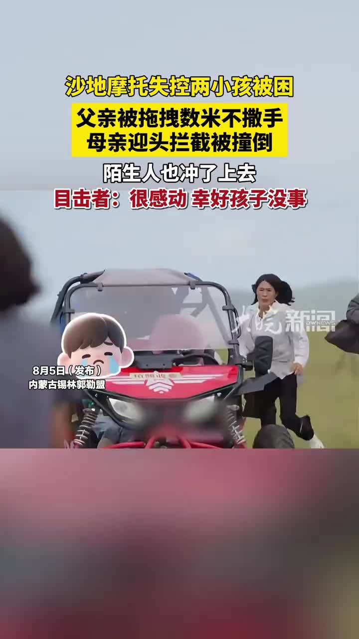 沙地摩托失控两小孩被困 父亲被拖拽数米不撒手 母亲迎头拦截被撞倒 陌生人也冲了上去 目击者：很感动 幸好孩子没事