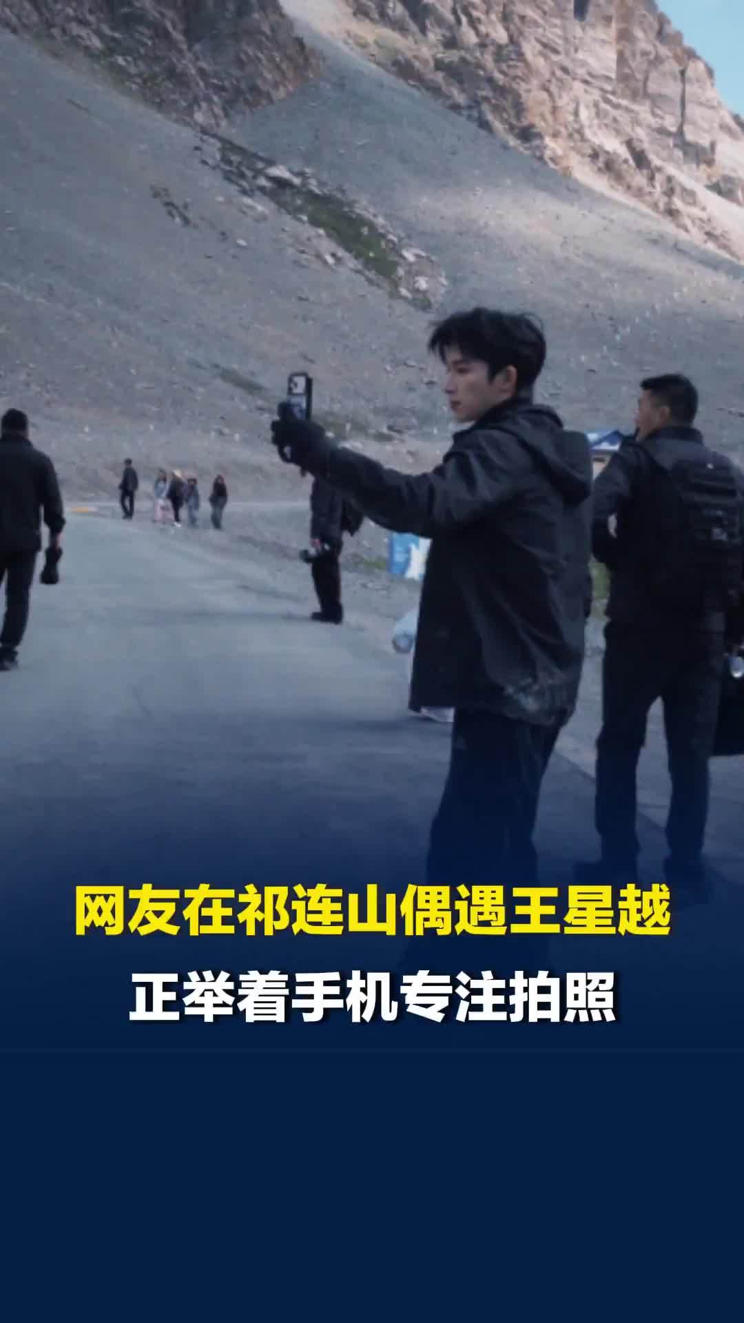 内娱最爱爬山的男艺人！网友在祁连山偶遇王星越，正举着手机专注拍照