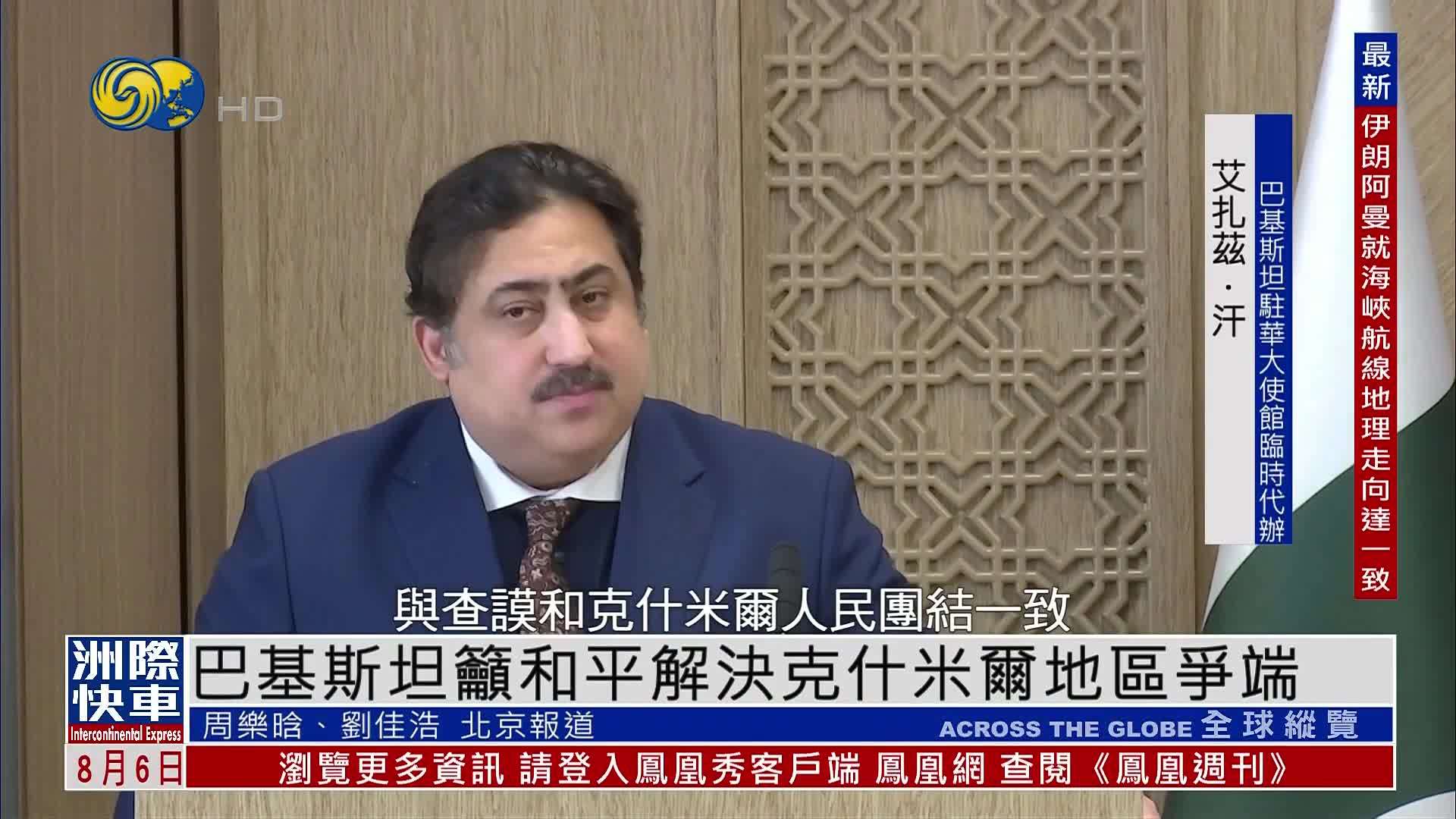 巴基斯坦吁和平解决克什米尔地区争端