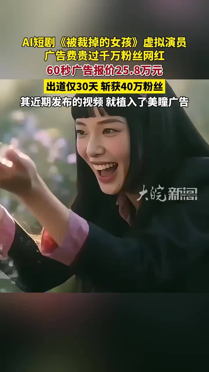 AI女演员开始接广告，60秒报价25.8万元，赶超真人千万粉丝网红 #AI短剧 #AI女演员 #方桃子