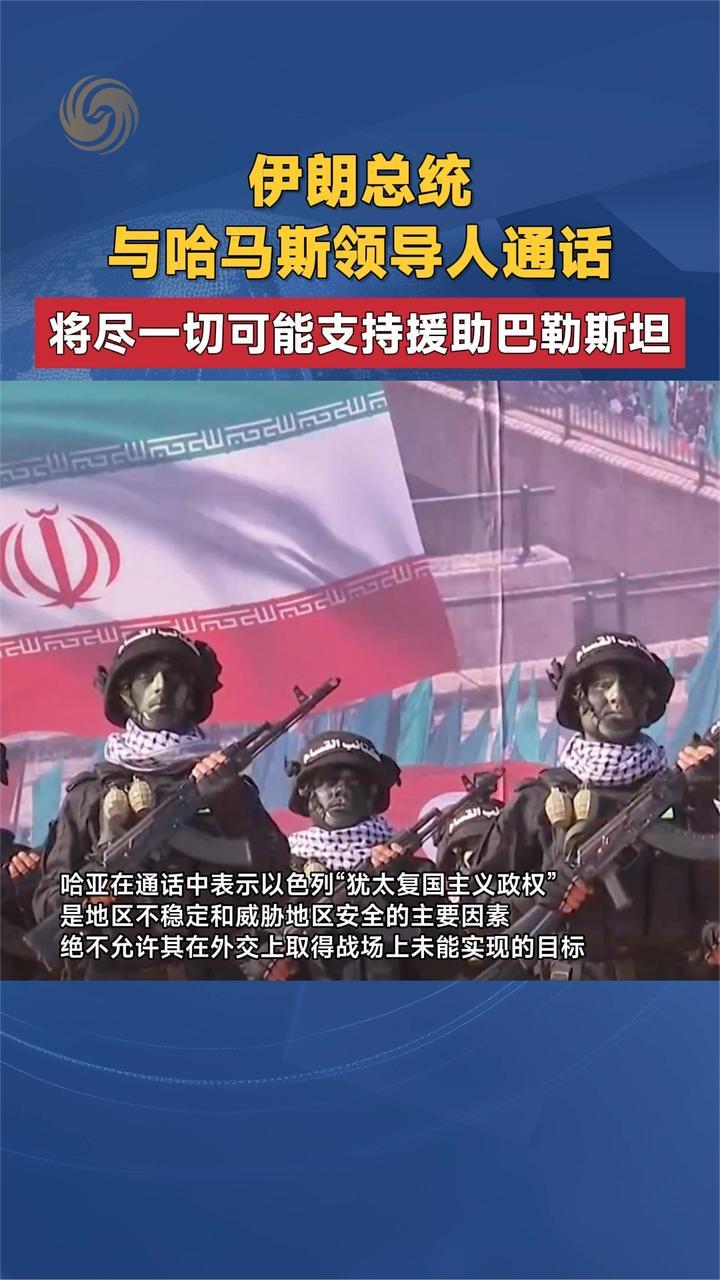 伊朗总统与哈马斯领导人通话 将尽一切可能支持援助巴勒斯坦
