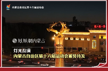 灯光拉满，内蒙古自治区第十六届运动会蓄势待发