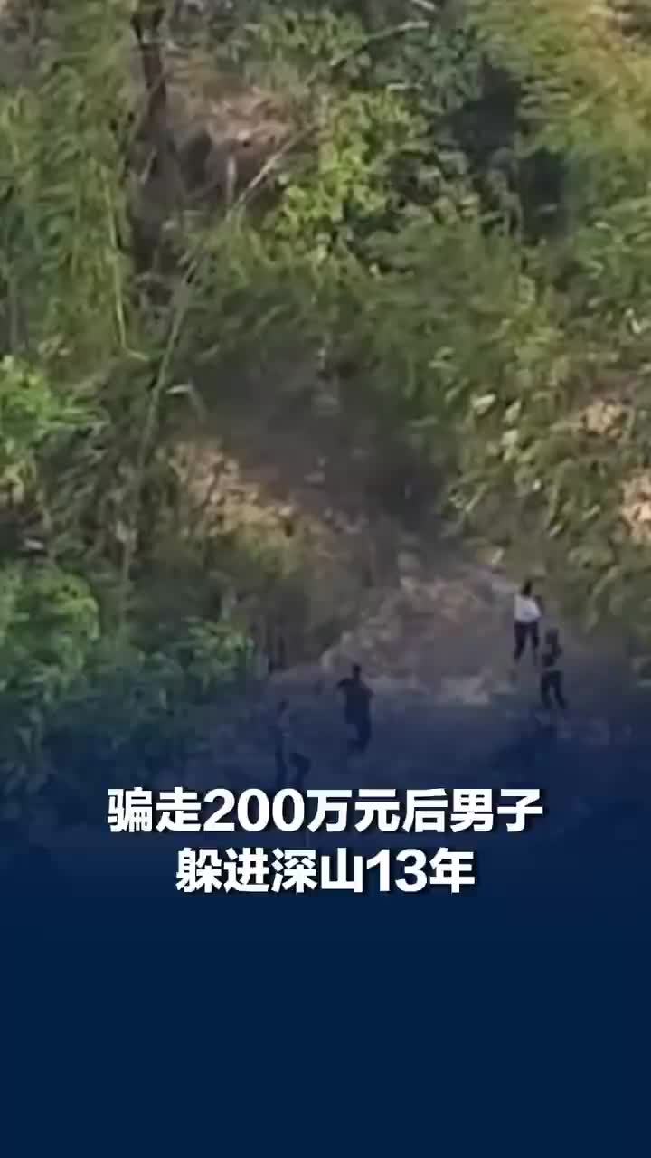 男子骗走200万后躲进深山13年