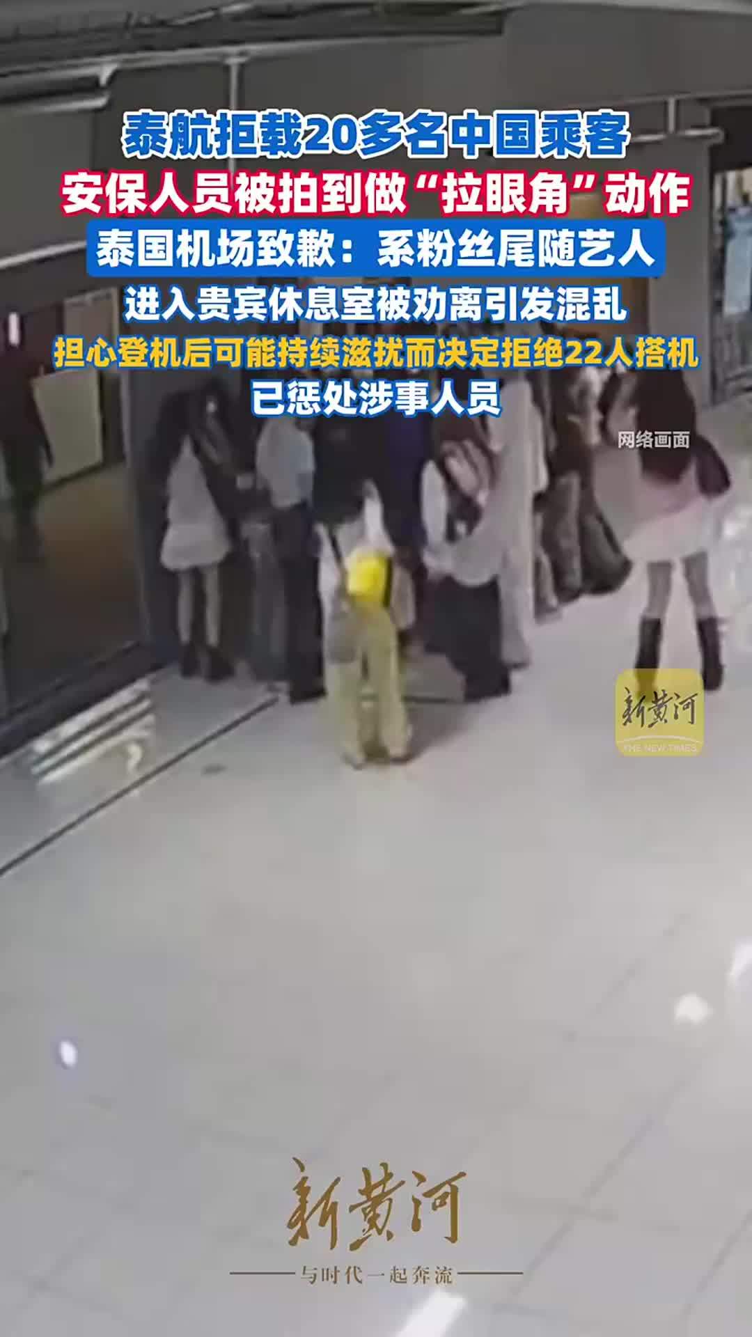 泰航拒载22名中国乘客，安保人员被拍到做“拉眼角”动作，泰国机场致歉