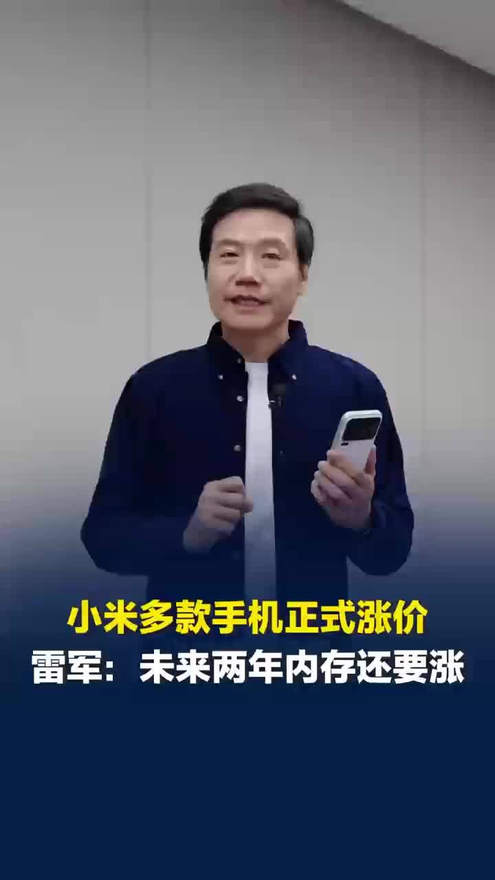 小米多款手机今起正式涨价：小米17系列上调300到500元，REDMIK90、Turbo5系列上调300元