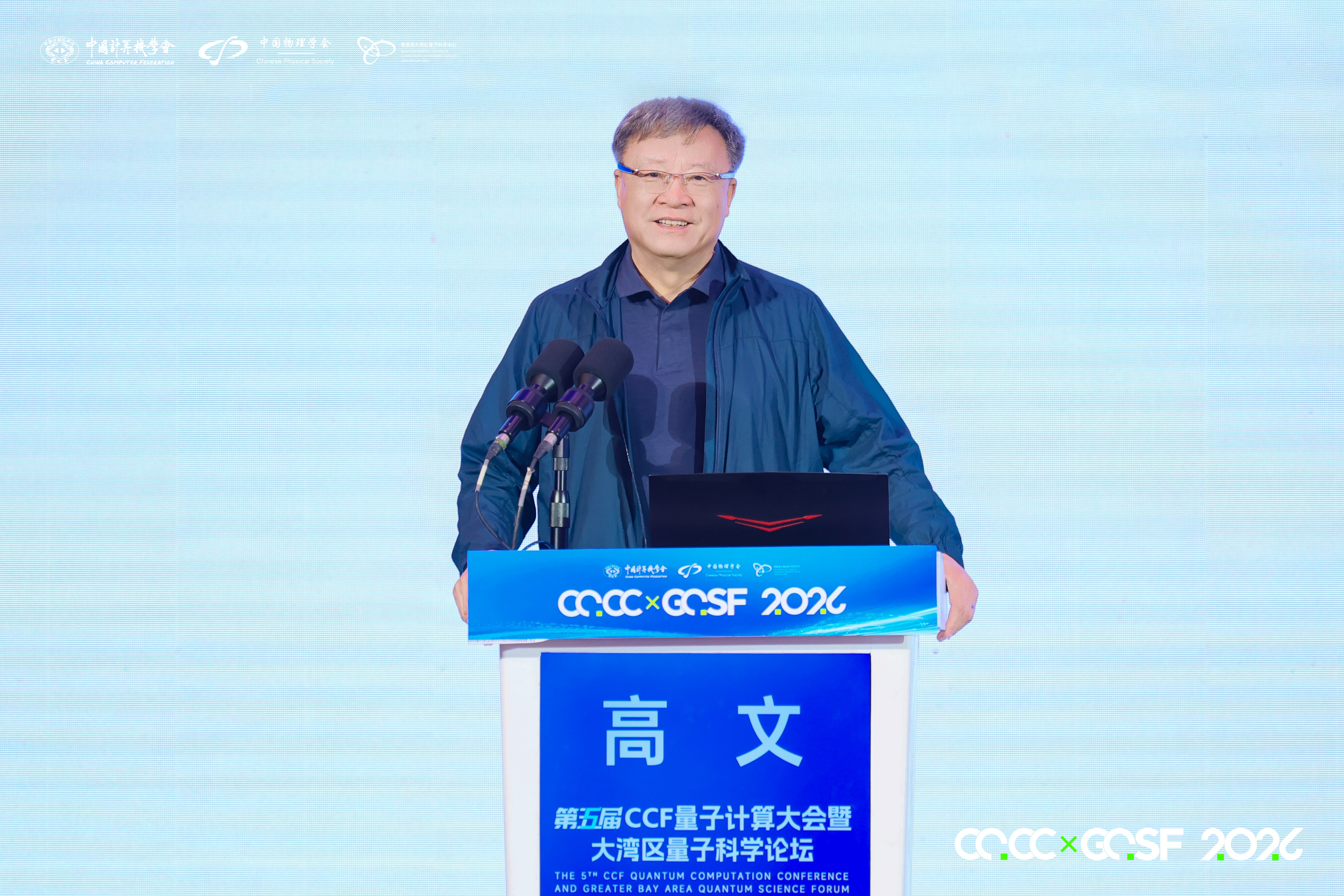 量与智相融合,量超智共融算——第五届CCF量子计算大会暨大湾区量子科学论坛在深圳启幕