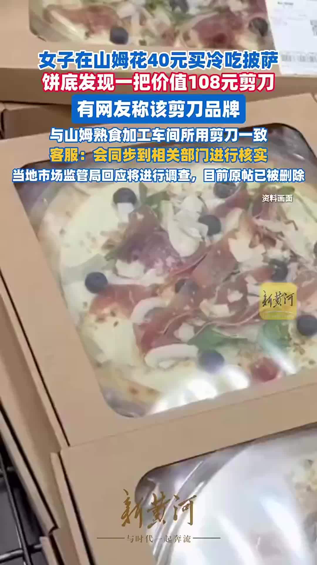 女子在山姆花40元买披萨，饼底发现一把剪刀