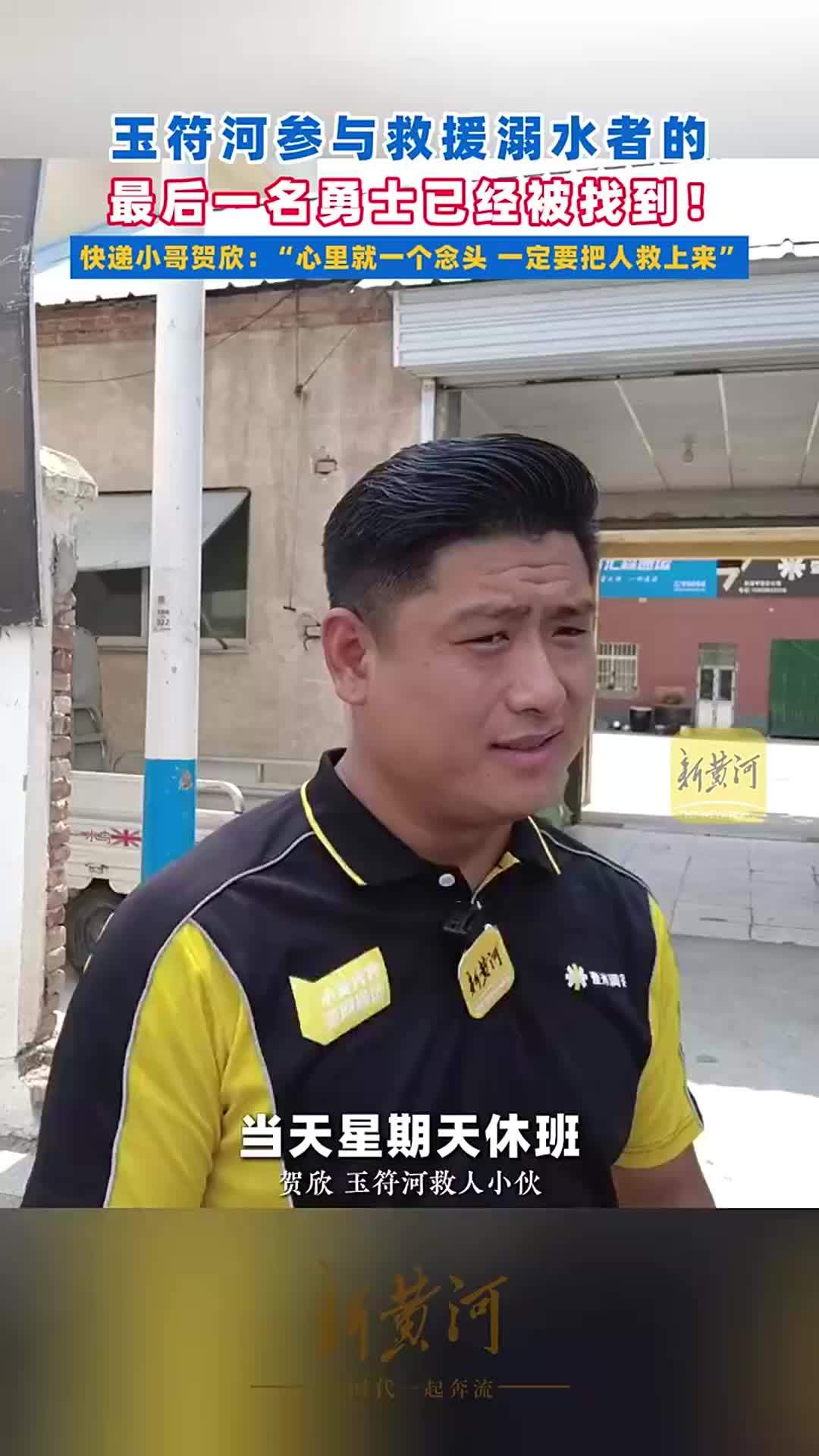 玉符河参与救援溺水者的最后一名勇士已经被找到！快递小哥贺欣“心里就一个念头，一定要把人救上来！”