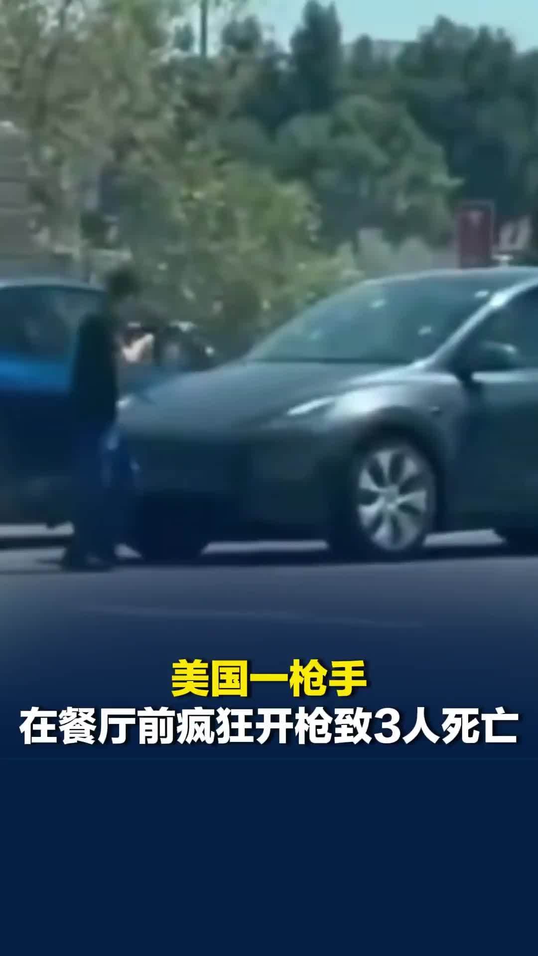 美国一枪手在餐厅前疯狂开枪致3人死亡，路人惊呼：这家伙有把AK